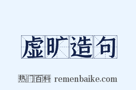 虚旷造句是什么意思的图片